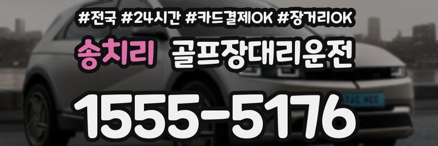 송치리 골프장대리운전