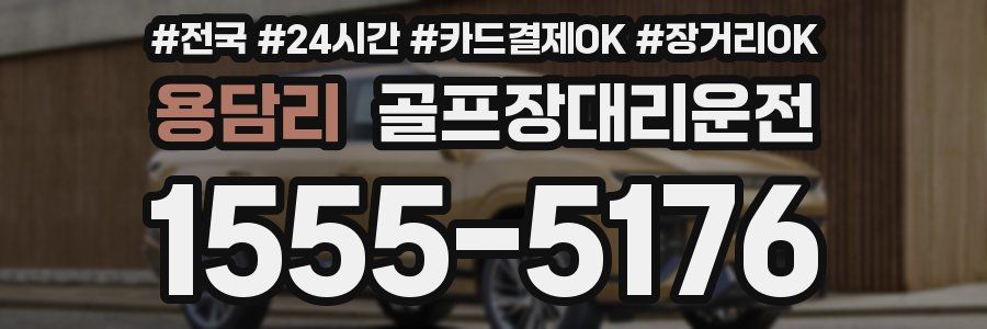 용담리 골프장대리운전