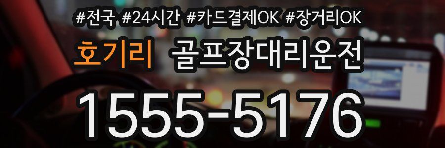 호기리 골프장대리운전