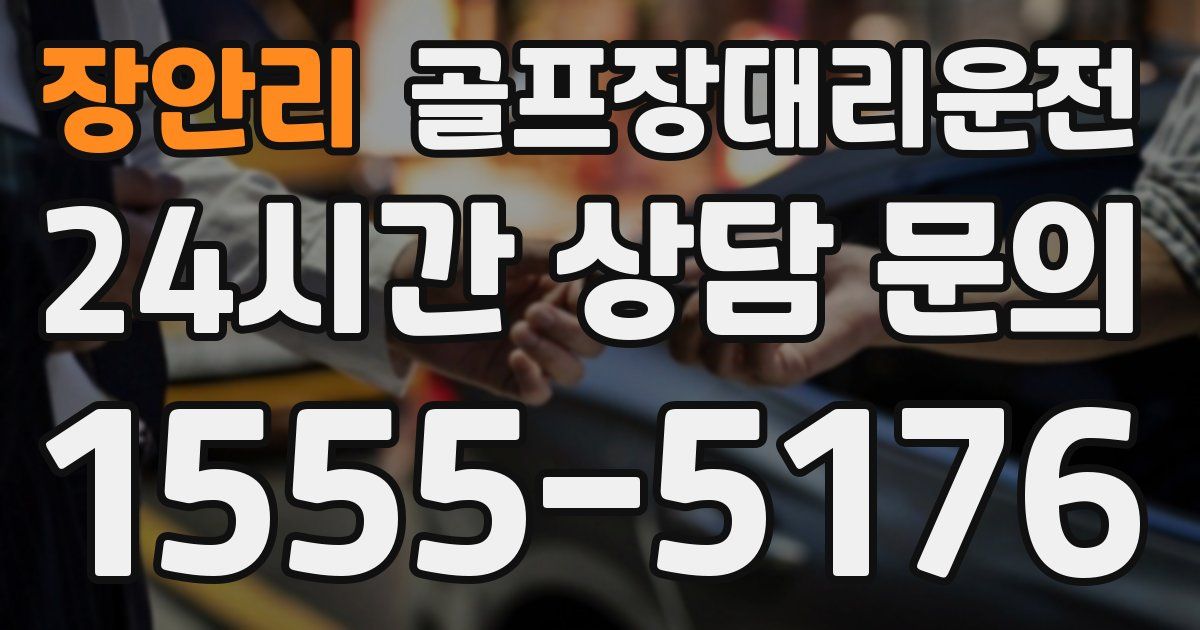 골프장대리운전 서비스