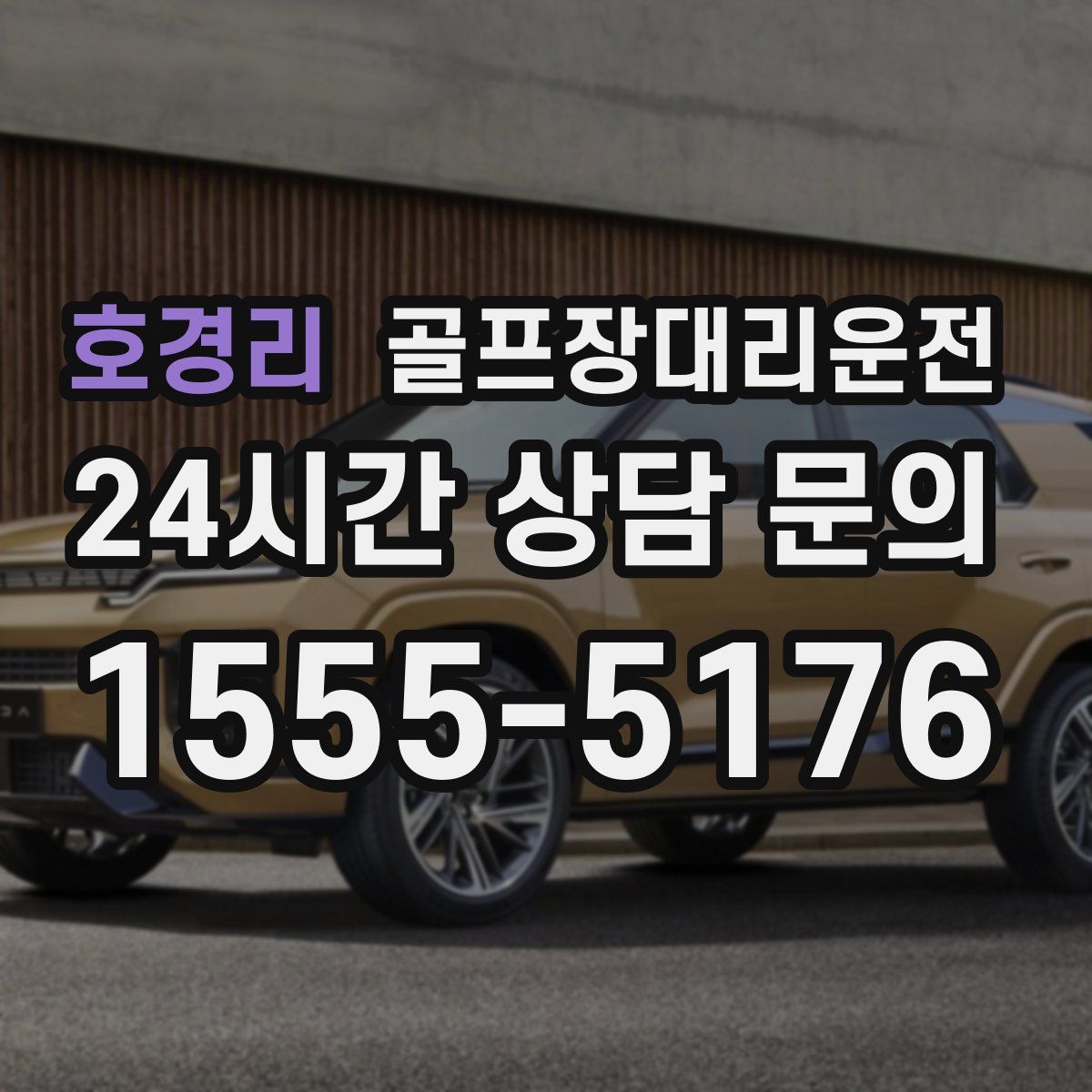 골프장대리운전