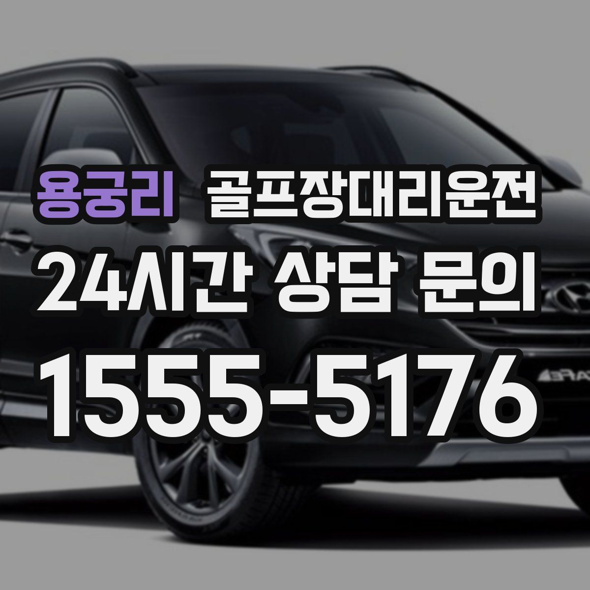 골프장대리운전