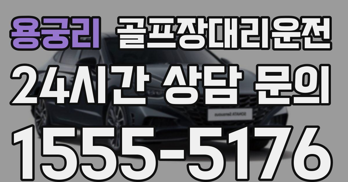 골프장대리운전 서비스