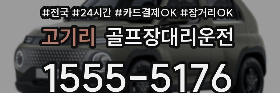 고기리 골프장대리운전