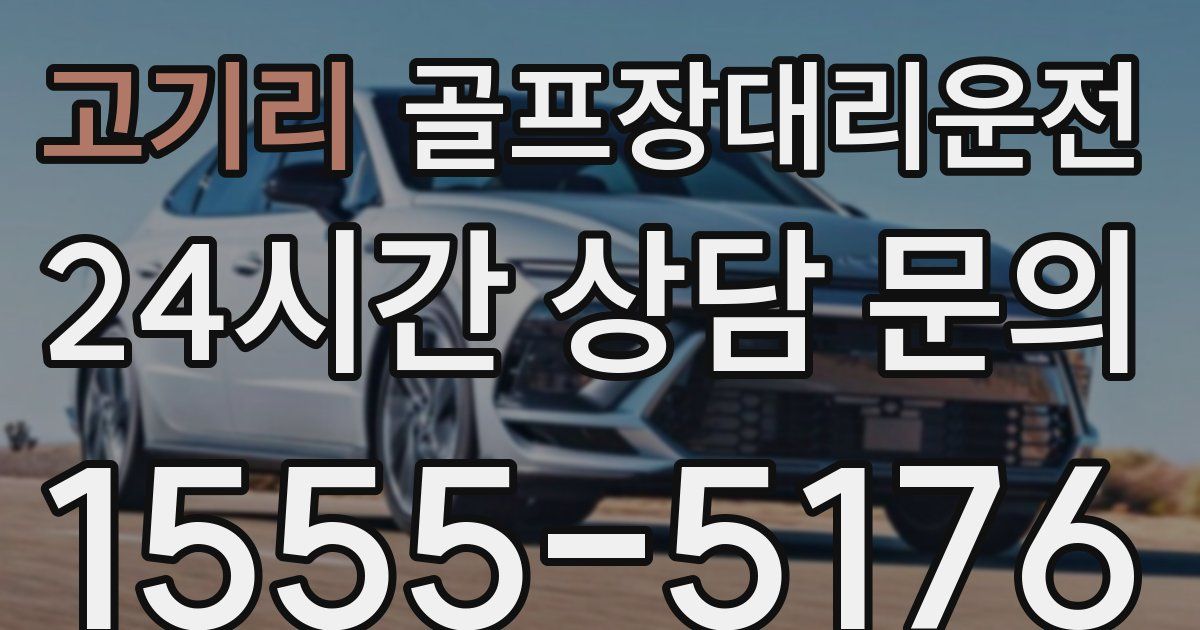 골프장대리운전 서비스