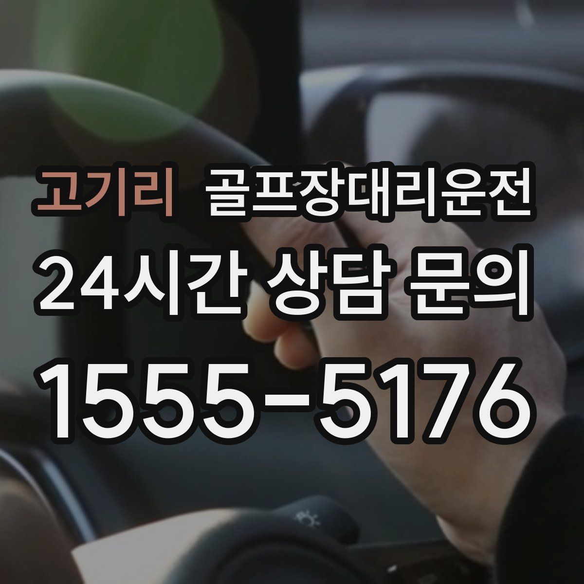 골프장대리운전