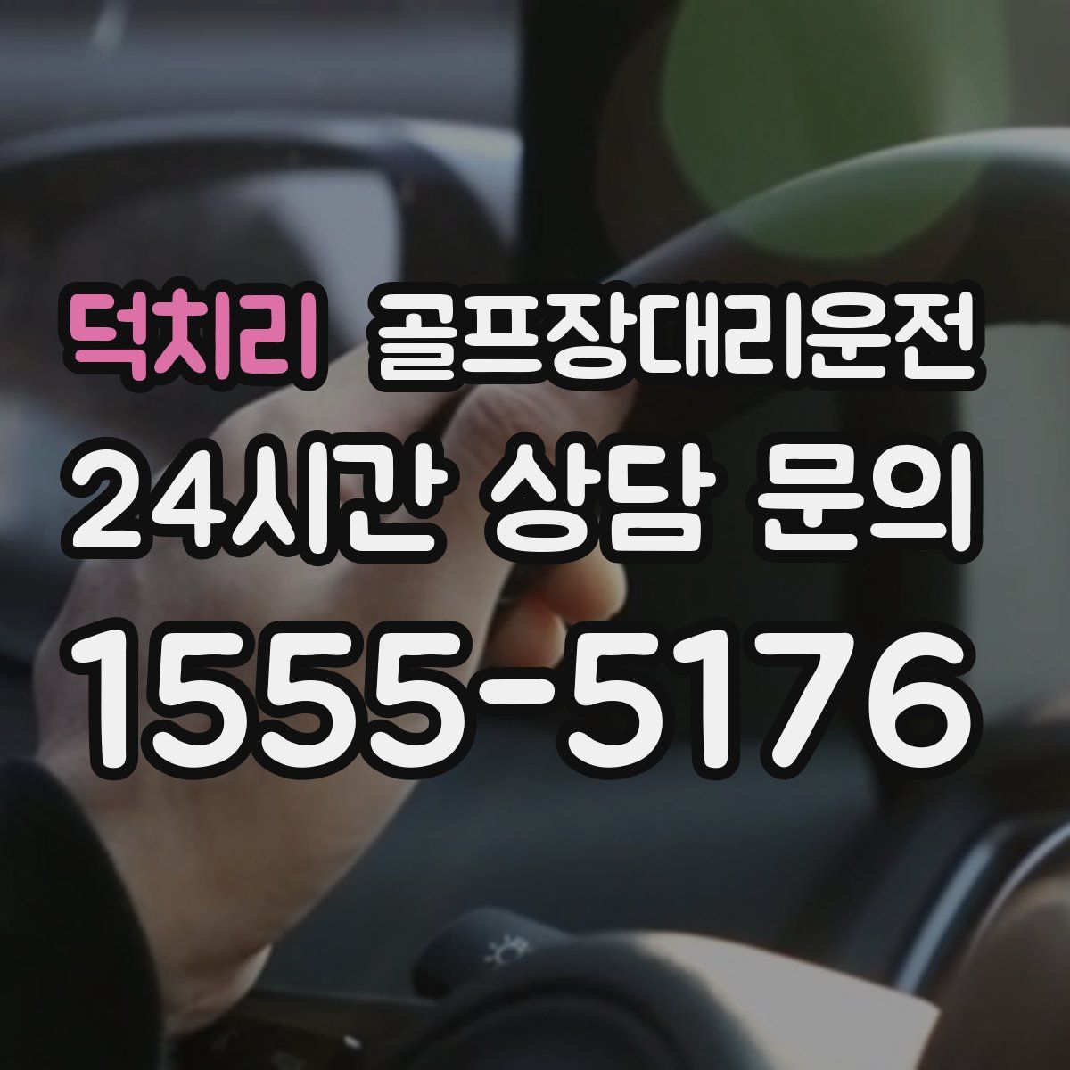 골프장대리운전