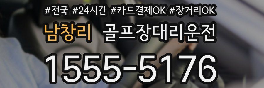 남창리 골프장대리운전