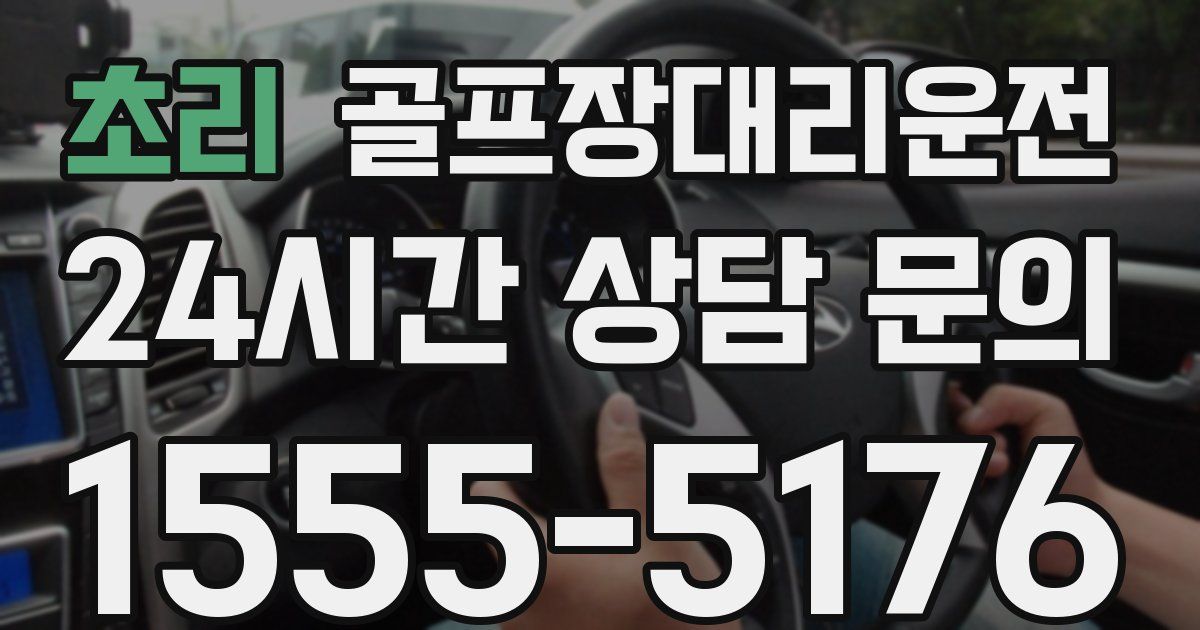 골프장대리운전 서비스