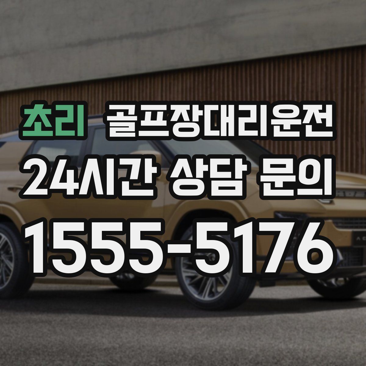 골프장대리운전