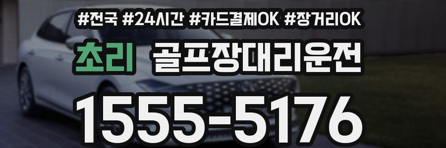 초리 골프장대리운전