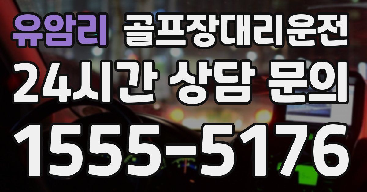 골프장대리운전 서비스