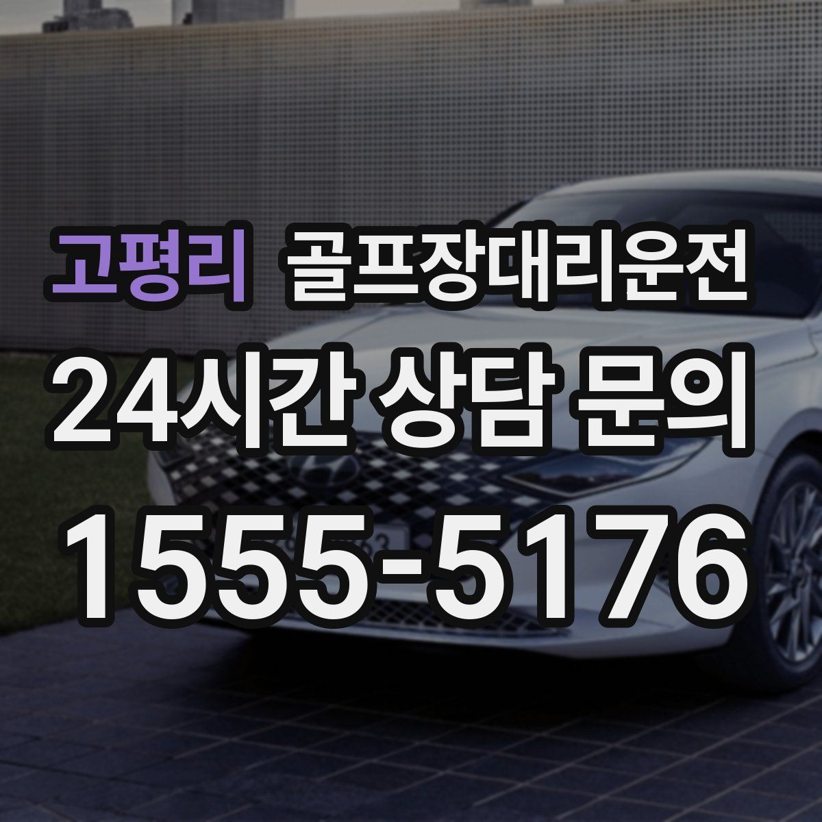 골프장대리운전