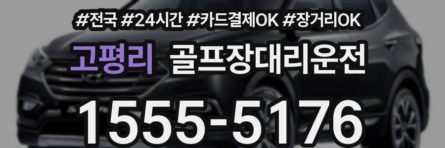 고평리 골프장대리운전