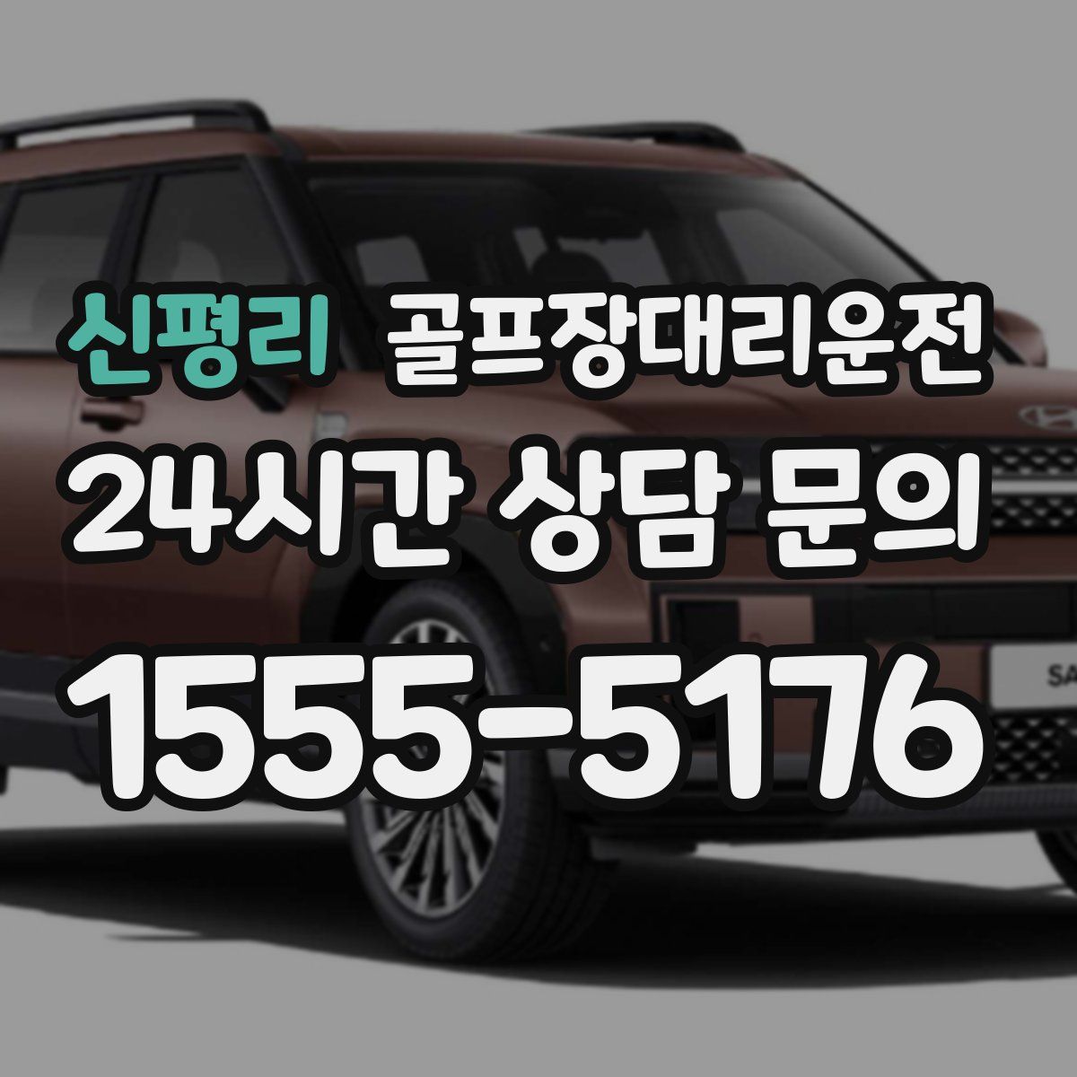 골프장대리운전