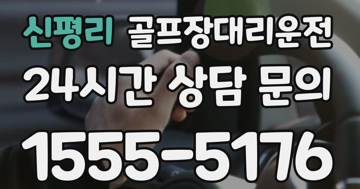 골프장대리운전 서비스