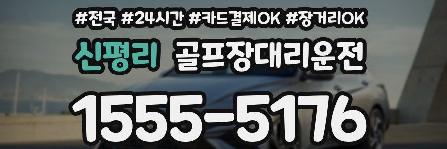 신평리 골프장대리운전
