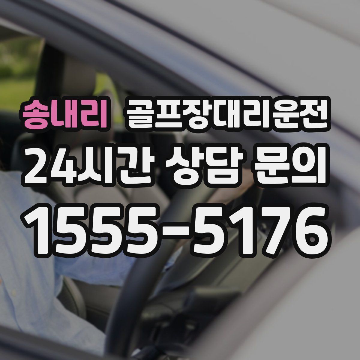 골프장대리운전