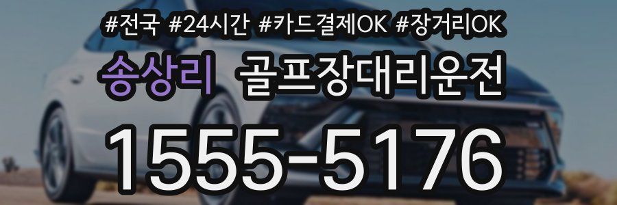 송상리 골프장대리운전