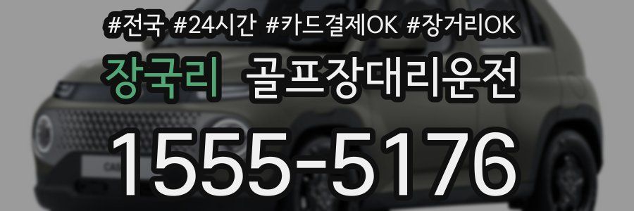 장국리 골프장대리운전