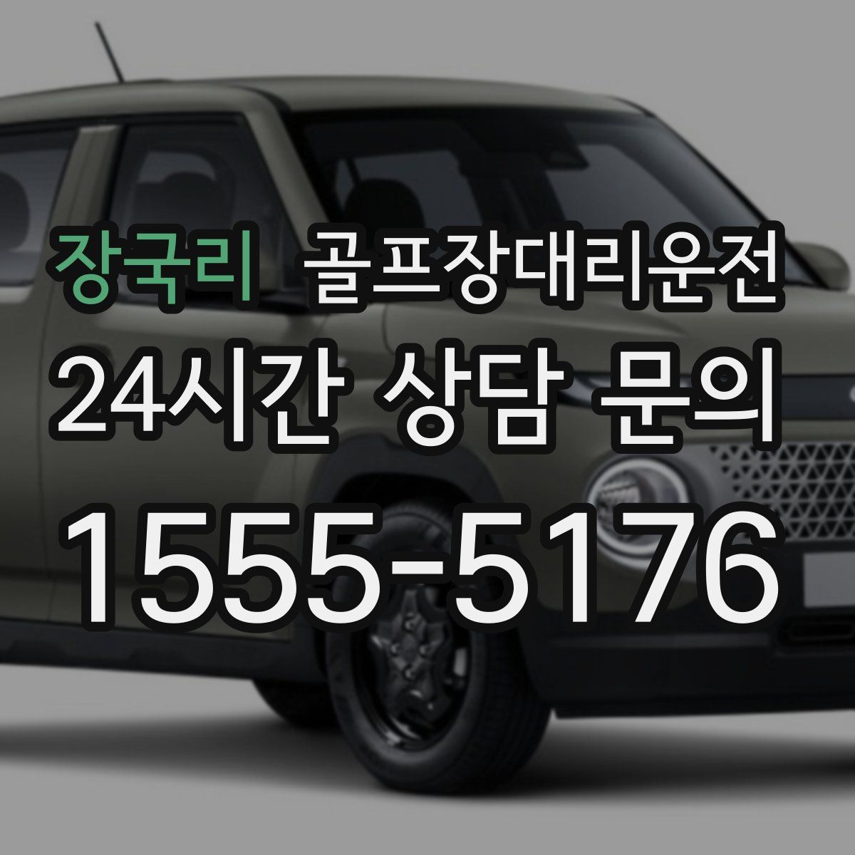 골프장대리운전