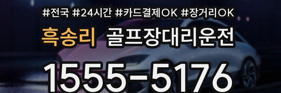 흑송리 골프장대리운전