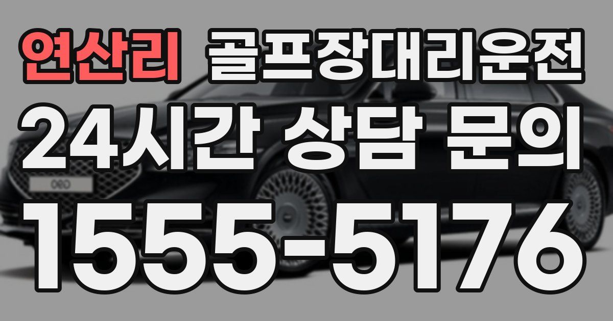 골프장대리운전 서비스