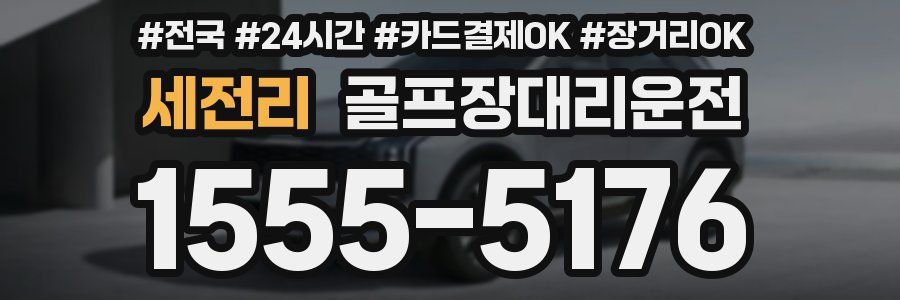 세전리 골프장대리운전