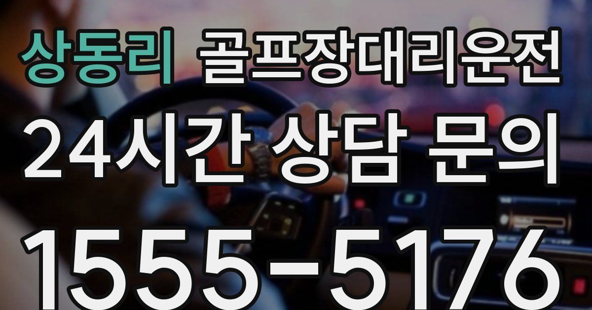 골프장대리운전 서비스