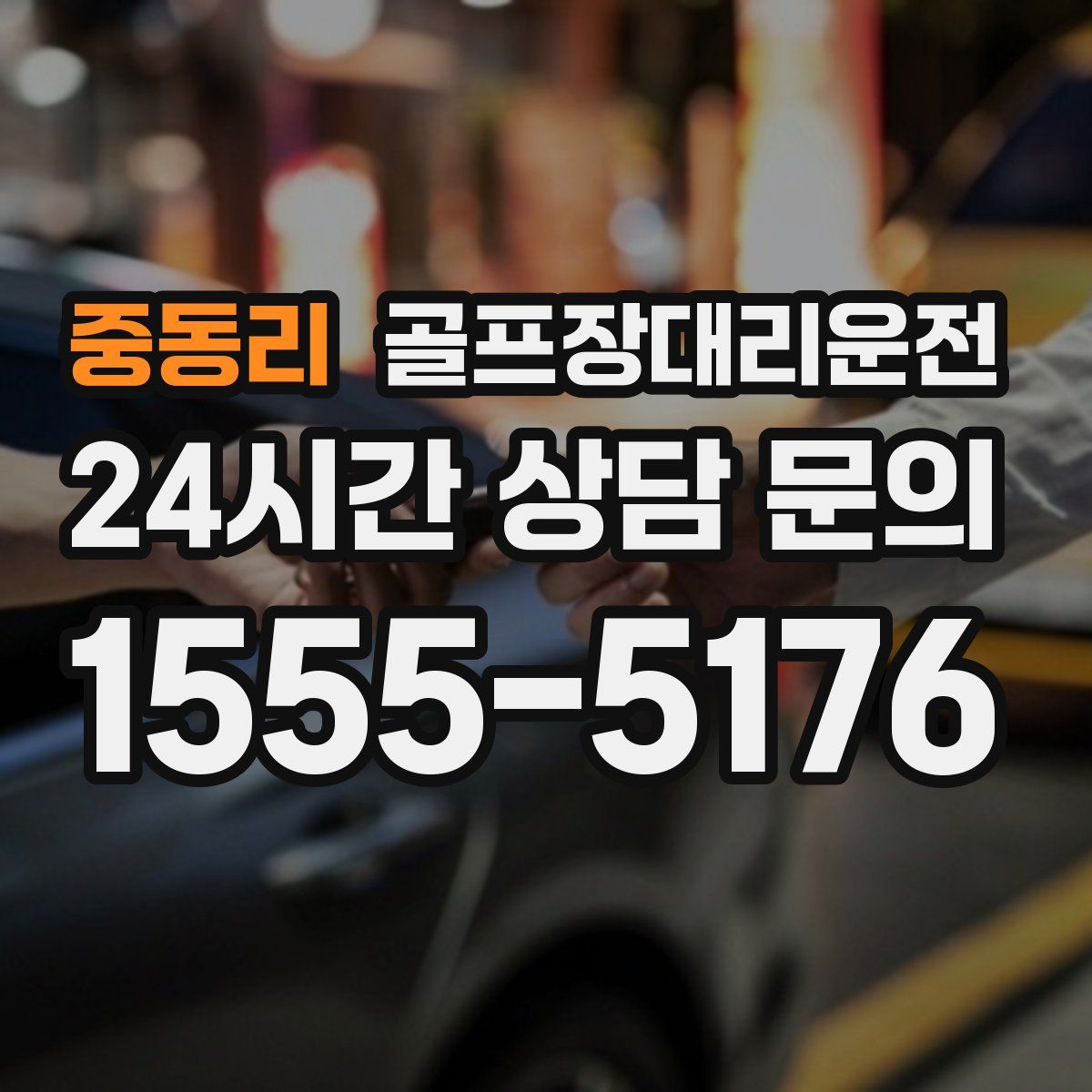 골프장대리운전