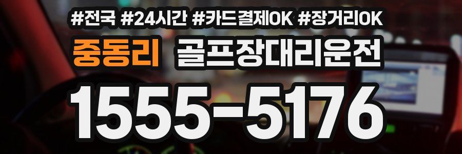 중동리 골프장대리운전