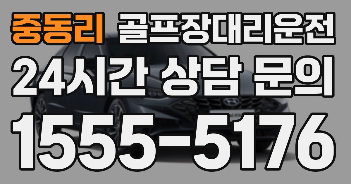 골프장대리운전 서비스