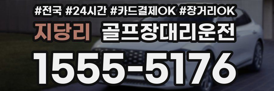 지당리 골프장대리운전