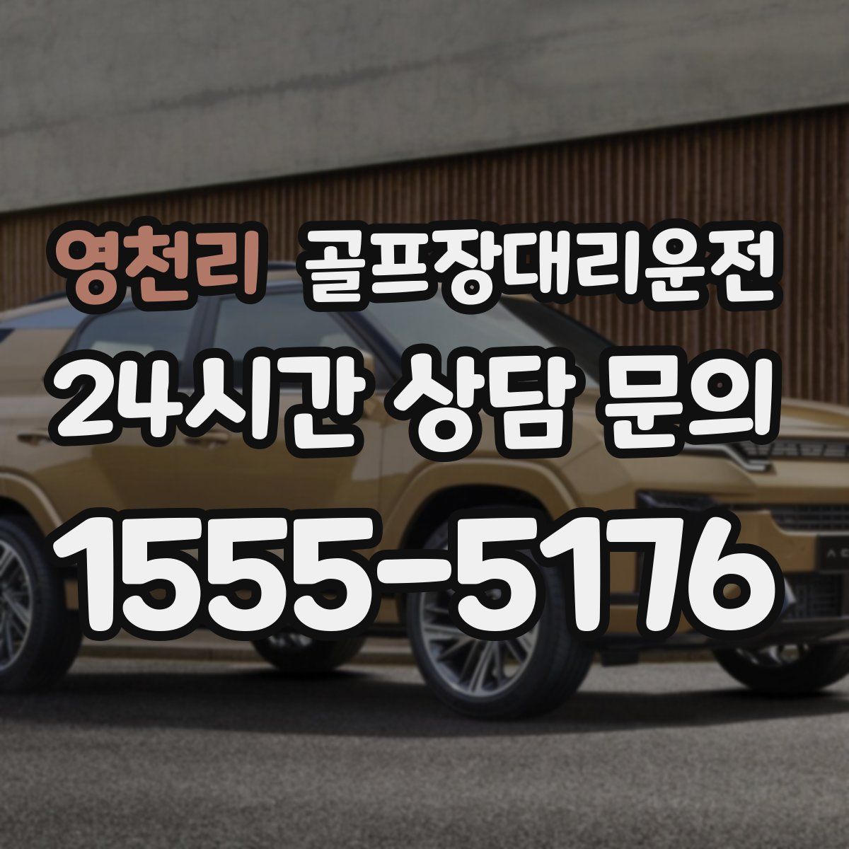 골프장대리운전