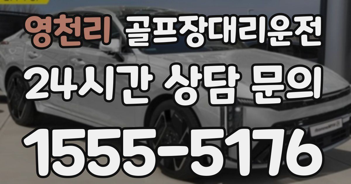 골프장대리운전 서비스