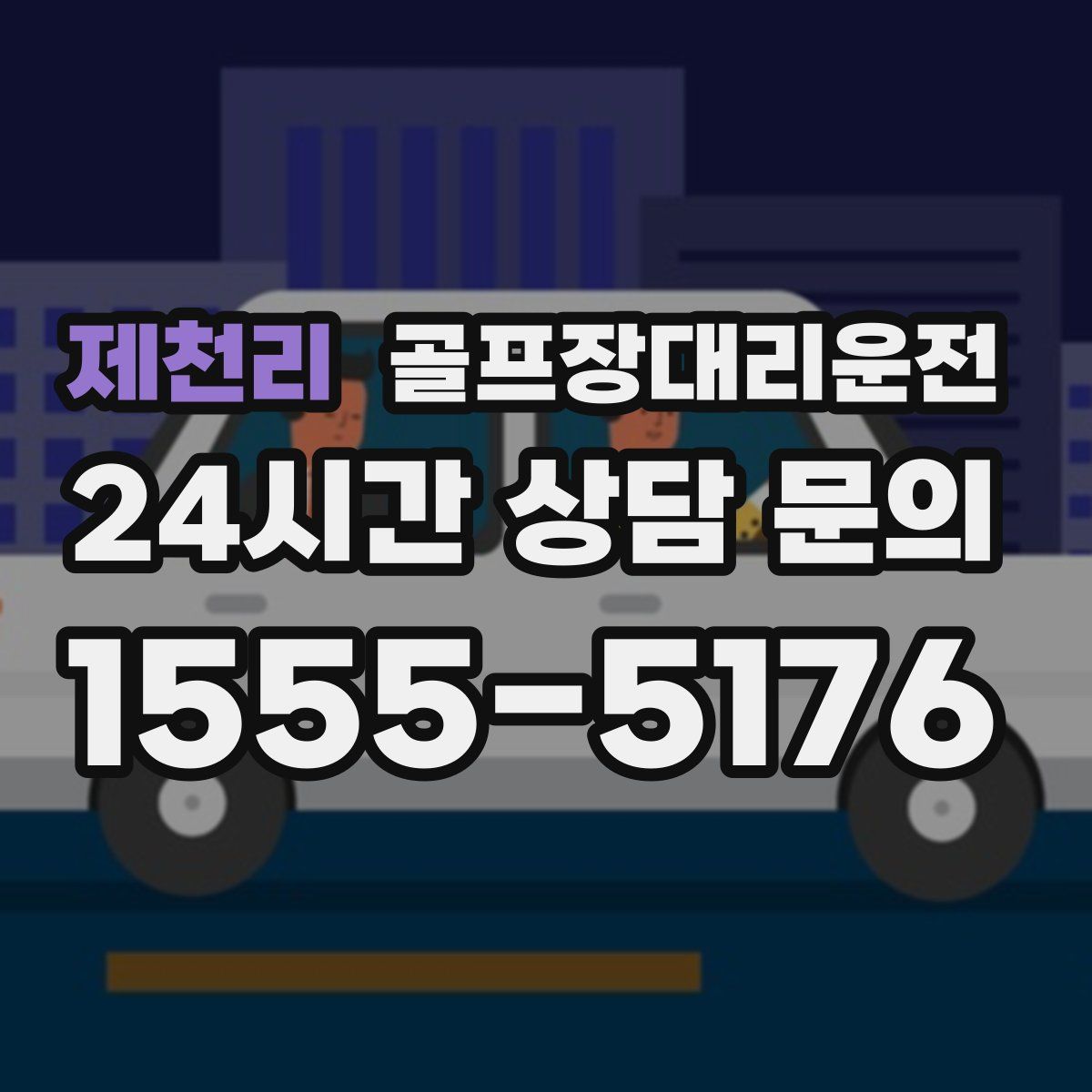 골프장대리운전