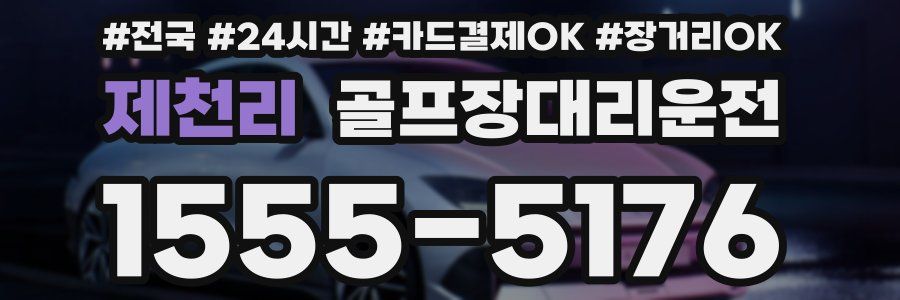 제천리 골프장대리운전