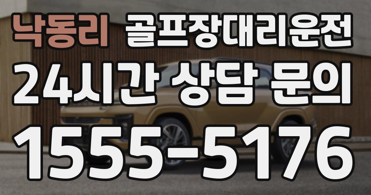 골프장대리운전 서비스