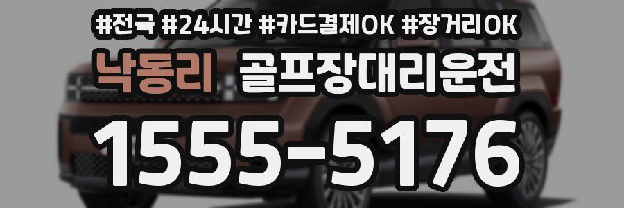 낙동리 골프장대리운전