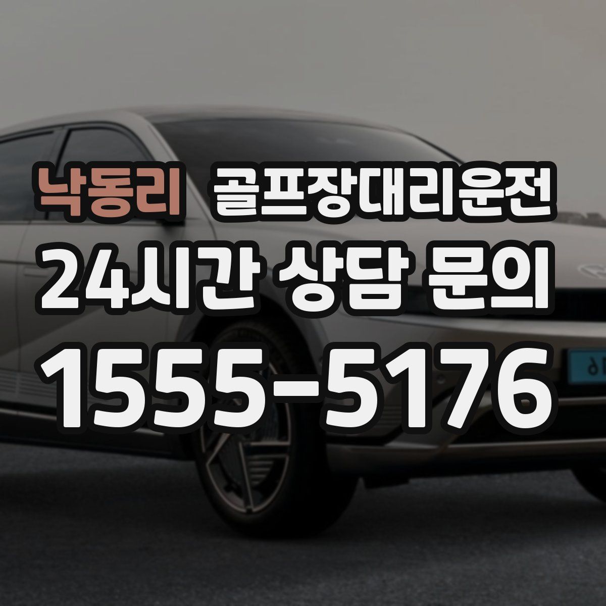 골프장대리운전