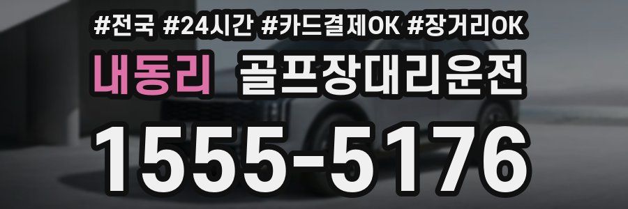 내동리 골프장대리운전