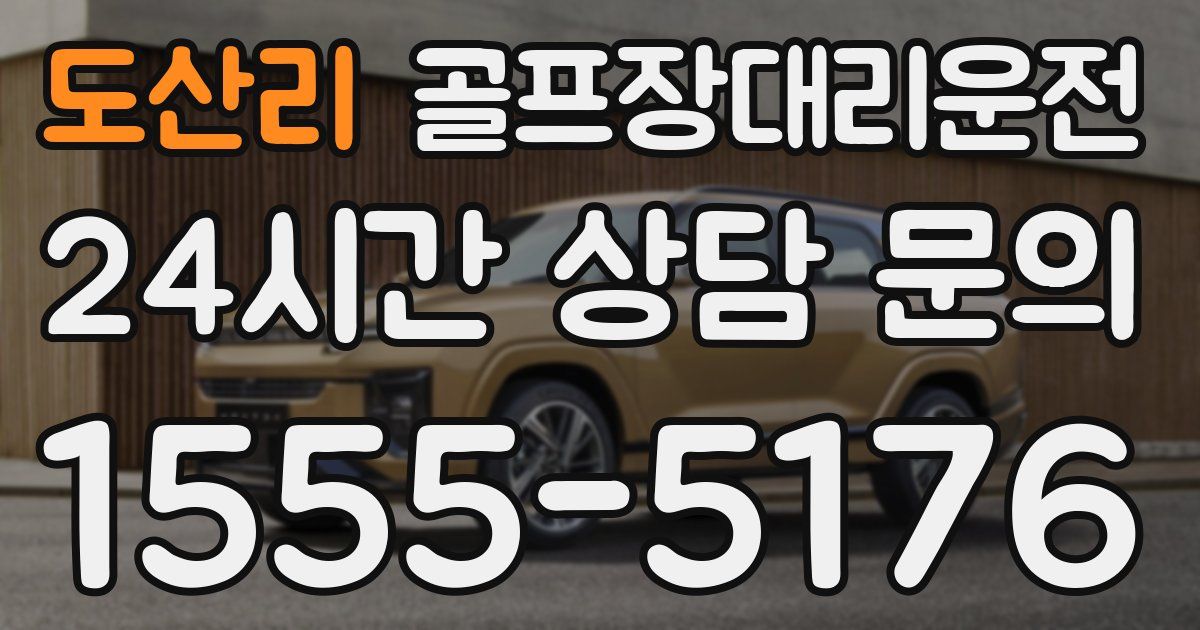 골프장대리운전 서비스