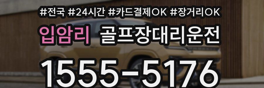 입암리 골프장대리운전