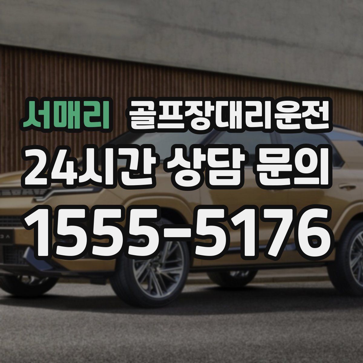 골프장대리운전