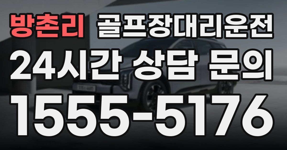 골프장대리운전 서비스