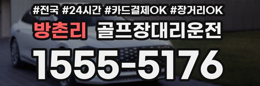 방촌리 골프장대리운전