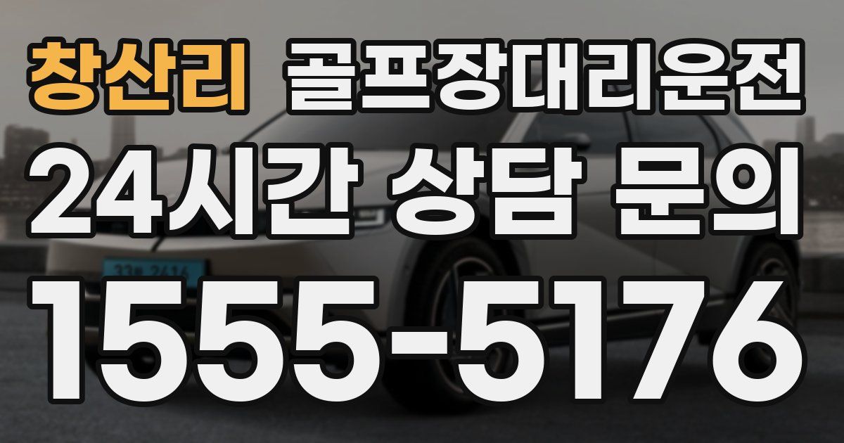 골프장대리운전 서비스