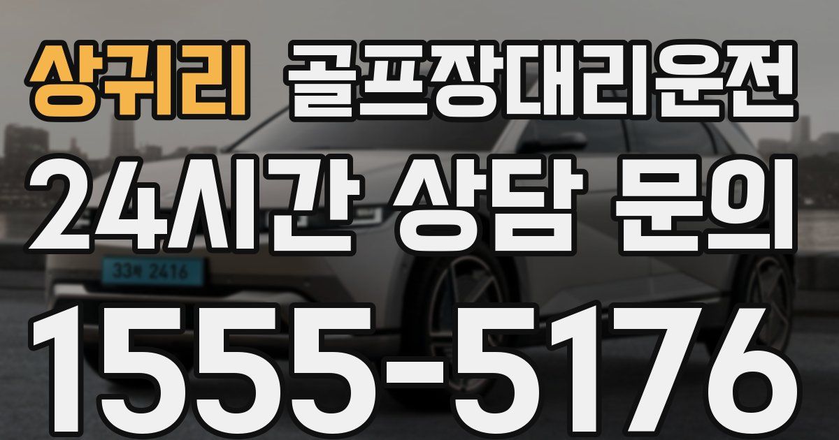 골프장대리운전 서비스