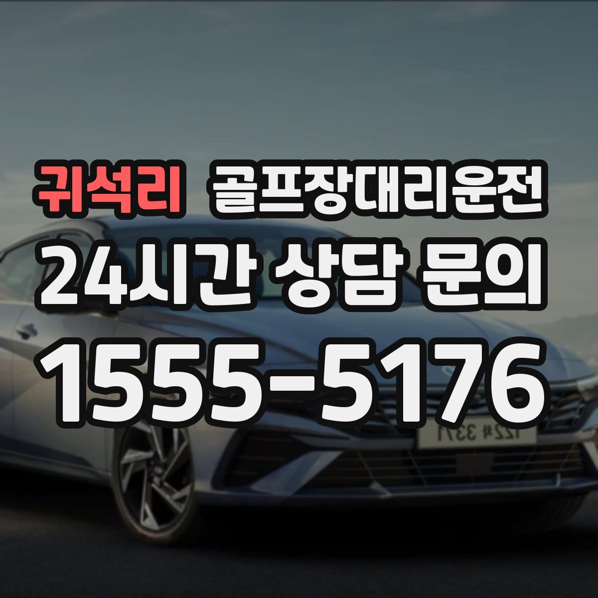 골프장대리운전