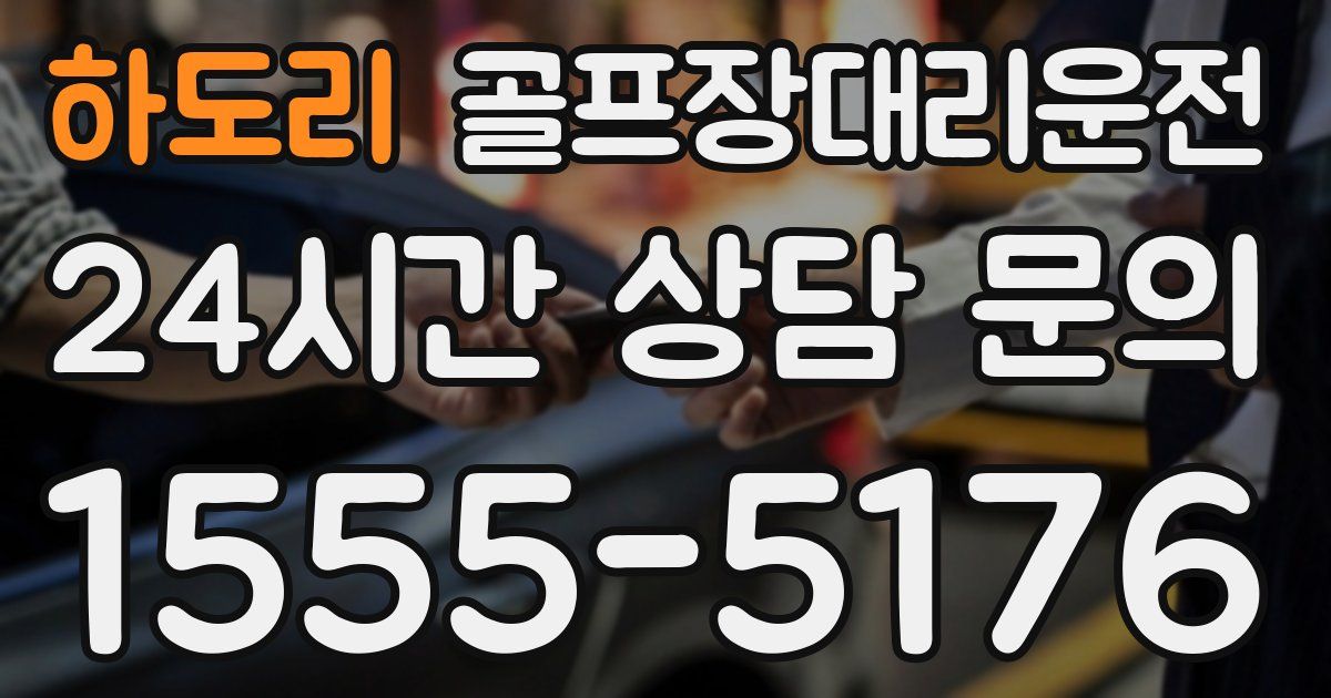 골프장대리운전 서비스